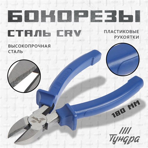 Бокорезы ТУНДРА, CrV, шлифованные, пластиковые рукоятки, 180 мм 881639 - фото 17088805