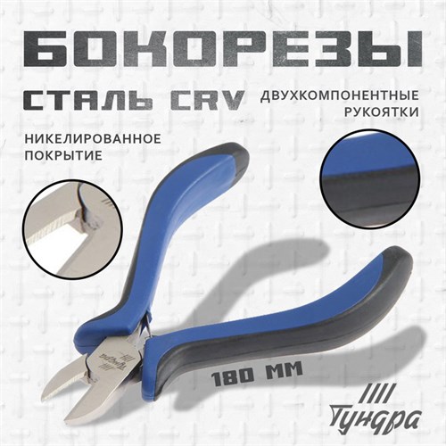 Бокорезы ТУНДРА, CrV, никелированные, двухкомпонентные рукоятки, 180 мм 881651 - фото 17088829