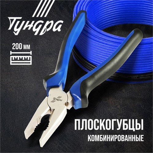 Плоскогубцы комбинированные ТУНДРА, CrV, никелированные, двухкомпонентные рукоятки, 200 мм 881649 - фото 17088849