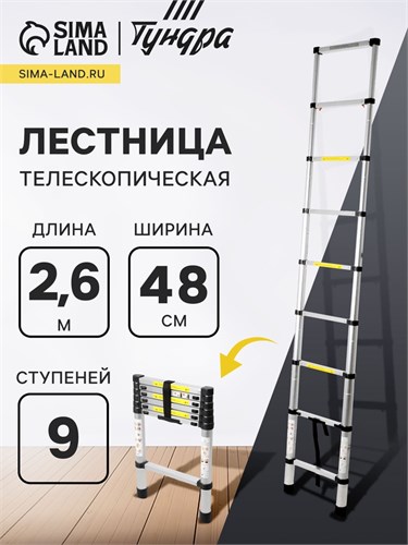 Лестница телескопическая ТУНДРА, алюминиевая, 9 ступеней, автомат, 2.6 м 882100 - фото 17088909