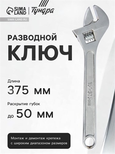 Ключ разводной ТУНДРА, 375 мм 881769 - фото 17088932