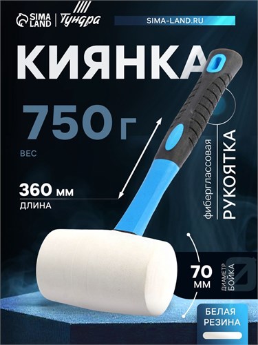 Киянка ТУНДРА, фиберглассовая рукоятка, белая резина, 750 г 881759 - фото 17088970