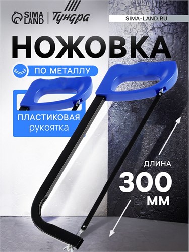 Ножовка по металлу ТУНДРА, усиленный прямоугольный профиль, пластиковая рукоятка, 300 мм 881762 - фото 17088980