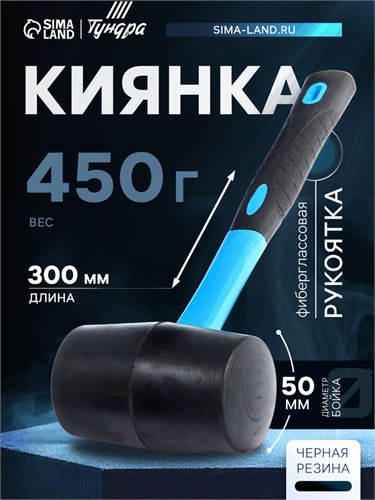 Киянка ТУНДРА, фиберглассовая рукоятка, черная резина, 450 г 881755 - фото 17088997
