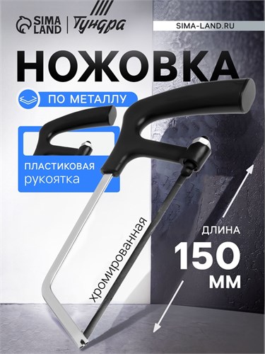 Ножовка по металлу ТУНДРА, хромированная, пластиковая рукоятка, 150 мм 881761 - фото 17089059