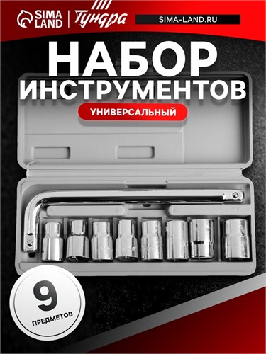 Набор инструментов в кейсе ТУНДРА, универсальный, 1/2", 9 предметов 881848 - фото 17089103