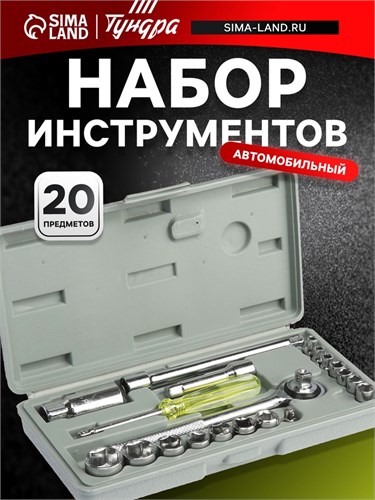 Набор инструментов в кейсе ТУНДРА, универсальный, 1/4" и 3/8", 20 предметов 881851 - фото 17089113
