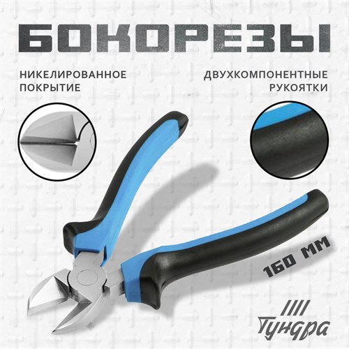 Бокорезы ТУНДРА, никелированные, двухкомпонентные рукоятки, 160 мм 881662 - фото 17089243