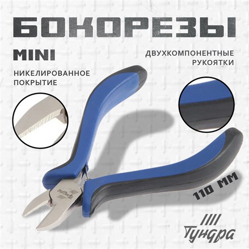 Бокорезы ТУНДРА mini, никелированные, двухкомпонентные рукоятки, 110 мм 881677 - фото 17089257