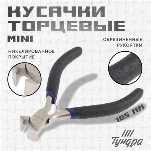Кусачки торцевые ТУНДРА mini, никелированные, обрезиненные рукоятки, 105 мм 881675 - фото 17089271