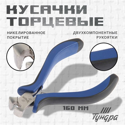 Кусачки торцевые ТУНДРА mini, никелированные, двухкомпонентные рукоятки, 105 мм 881680 - фото 17089295