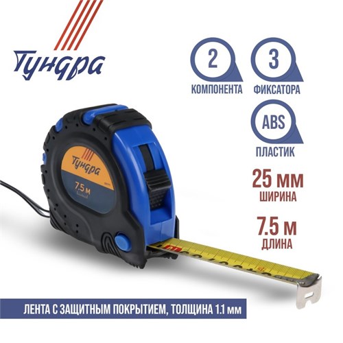 Рулетка ТУНДРА, обрезиненный корпус, 3 фиксатора, 7.5 м х 25 мм 881711 - фото 17089368