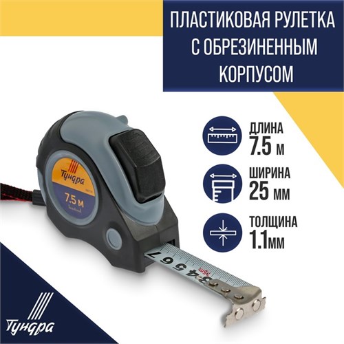 Рулетка ТУНДРА, двухкомпонентный корпус, автостоп, магнитный зацеп, 7.5 м х 25 мм 881735 - фото 17089374