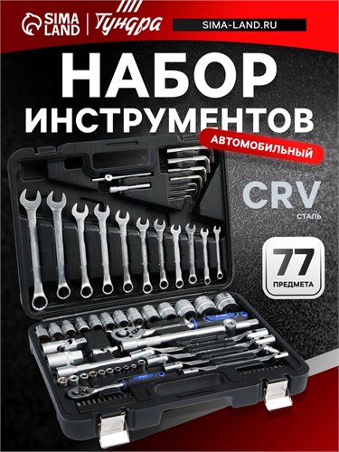 Набор инструментов в кейсе ТУНДРА, автомобильный, CrV, 1/2" и 1/4", 77 предметов 881834 - фото 17089383