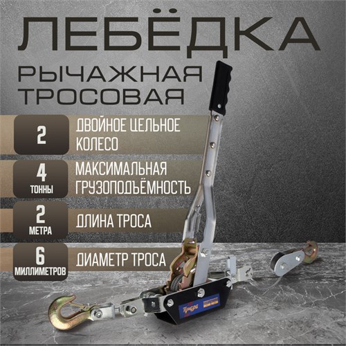 Лебедка рычажная ТУНДРА, двойное храповое колесо, тяга 4 т (подъем 1.6 т), трос 2 метра 1002760 - фото 17089395
