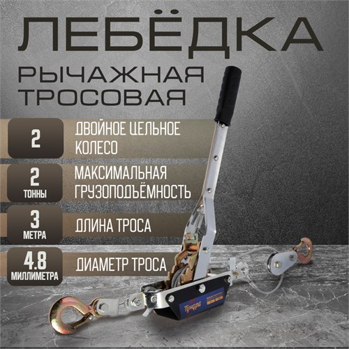 Лебедка рычажная ТУНДРА, двойное храповое колесо, тяга 2 т (подъем 0.8 т), трос 3 метра 1002761 - фото 17089425
