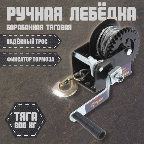 Лебедка ручная барабанная тяговая ТУНДРА, 800 кг, металлический трос 8 метров 1002763 - фото 17089435