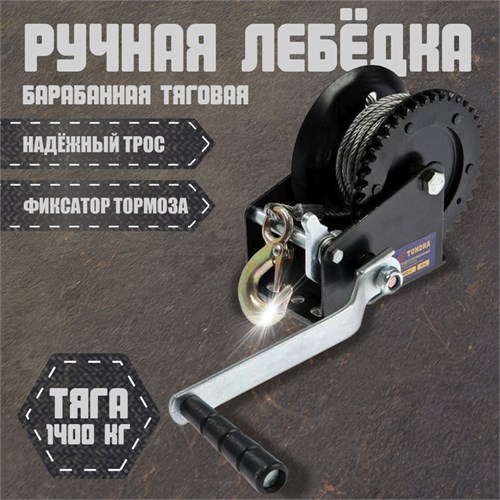 Лебедка ручная барабанная тяговая ТУНДРА, 1400 кг, металлический трос 10 метров 1002767 - фото 17089443