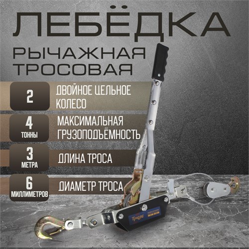 Лебедка рычажная ТУНДРА, двойное храповое колесо, тяга 4 т (подъем 1.6 т), трос 3 метра 1002762 - фото 17089450