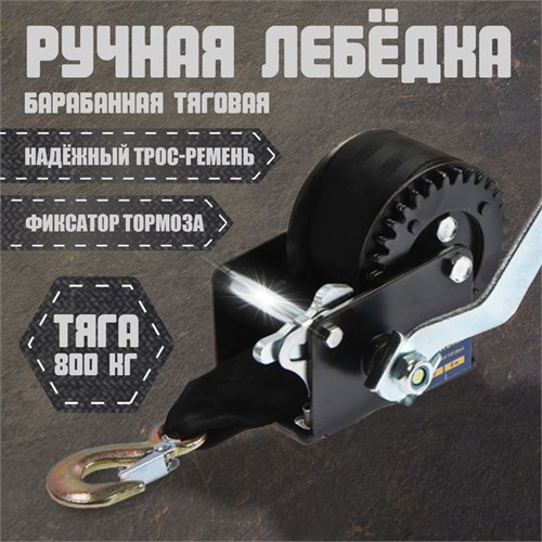 Лебедка ручная барабанная тяговая ТУНДРА, 800 кг, трос-ремень 6 метров 1002764 - фото 17089459
