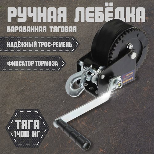 Лебедка ручная барабанная тяговая ТУНДРА, 1400 кг, трос-ремень 10 метров 1002768 - фото 17089468