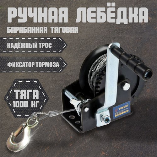 Лебедка ручная барабанная тяговая ТУНДРА, 1000 кг, металлический трос 10 метров 1002765 - фото 17089475