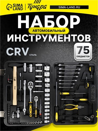 Набор инструментов в кейсе ТУНДРА, автомобильный, CrV, 75 предметов 881831 - фото 17089483