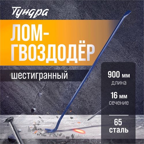 Лом-гвоздодер ТУНДРА, 65 сталь, шестигранный, 900 х 16 мм 882069 - фото 17089496