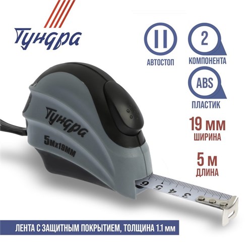 Рулетка ТУНДРА, двухкомпонентный корпус, автостоп, 5 м х 19 мм 881728 - фото 17089562