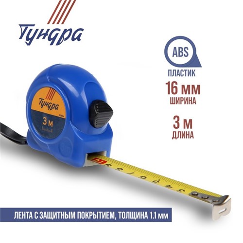 Рулетка ТУНДРА, пластиковый корпус, 3 м х 16 мм 881684 - фото 17089576