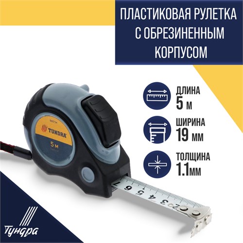 Рулетка ТУНДРА, двухкомпонентный корпус, автостоп, магнитный зацеп, 5 м х 19 мм 881734 - фото 17089588
