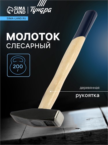 Молоток слесарный ТУНДРА, квадратный боек, деревянная рукоятка, 500 г 881980 - фото 17089611