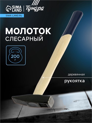 Молоток слесарный ТУНДРА, квадратный боек, деревянная рукоятка, 200 г 881977 - фото 17089630