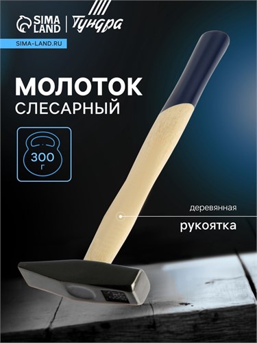 Молоток слесарный ТУНДРА, квадратный боек, деревянная рукоятка, 300 г 881978 - фото 17089648