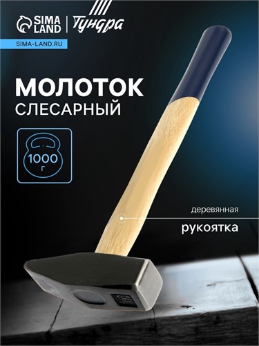 Молоток слесарный ТУНДРА, квадратный боек, деревянная рукоятка, 1000 г 881983 - фото 17089655