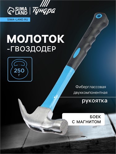 Молоток-гвоздодер ТУНДРА, боек с магнитом, фиберглассовая 2К рукоятка, 250 г 882010 - фото 17089728