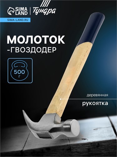 Молоток-гвоздодер ТУНДРА, деревянная рукоятка, 500 г 882002 - фото 17089739