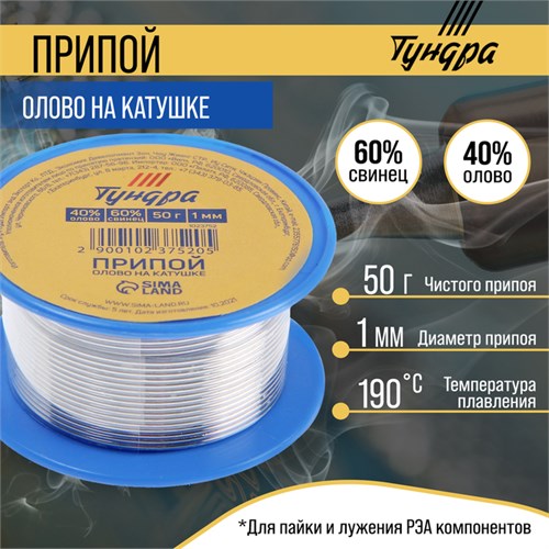 Припой ТУНДРА, ПОС 40, на катушке, 1 мм, 50 г 1023752 - фото 17089744