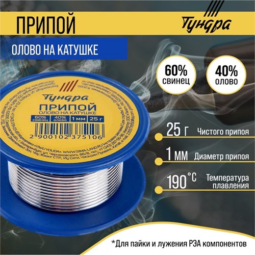 Припой ТУНДРА, ПОС 40, на катушке, 1 мм, 25 г 1023751 - фото 17089750