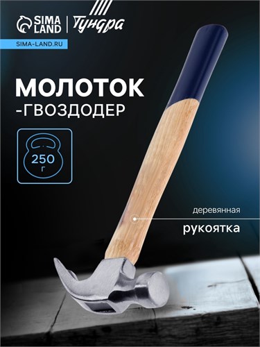 Молоток-гвоздодер ТУНДРА, деревянная рукоятка, 250 г 882001 - фото 17089753