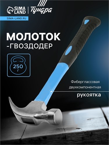 Молоток-гвоздодер ТУНДРА, фиберглассовая 2К рукоятка, 250 г 882007 - фото 17089764