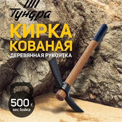Кирка ТУНДРА, кованая, деревянная рукоятка 380 мм, двухплоскостная, 500 г 882060 - фото 17089777
