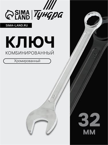 Ключ комбинированный ТУНДРА, хромированный, 32 мм 878063 - фото 17089868