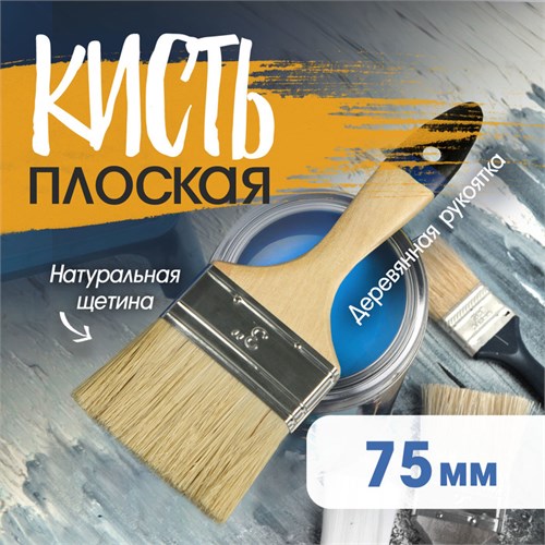 Кисть плоская ТУНДРА, натуральная щетина, деревянная рукоятка, 3", 75 мм 881531 - фото 17089959
