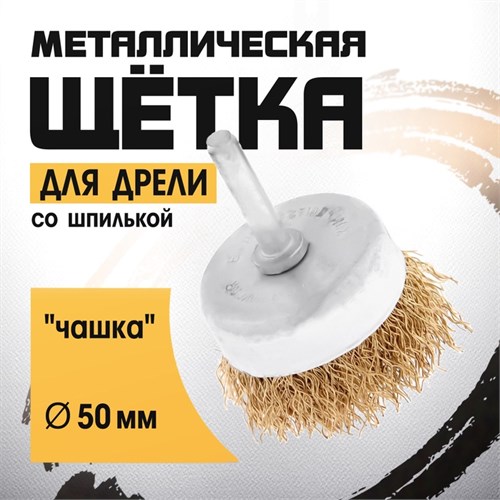 Щетка металлическая для дрели ТУНДРА, со шпилькой, "чашка", 50 мм 1032349 - фото 17090175