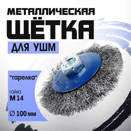Щетка металлическая для УШМ ТУНДРА, "тарелка", М14, 100 мм 1032358 - фото 17090193