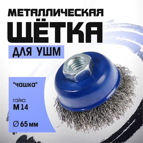 Щетка металлическая для УШМ ТУНДРА, "чашка", М14, 65 мм 1032339 - фото 17090214