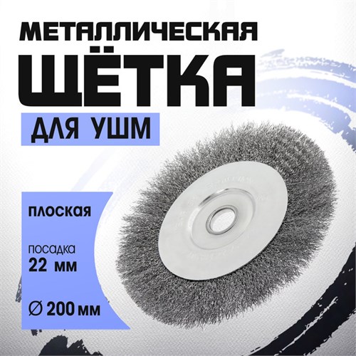 Щетка металлическая для УШМ ТУНДРА, плоская, посадка 22 мм, 200 мм 1032368 - фото 17090227
