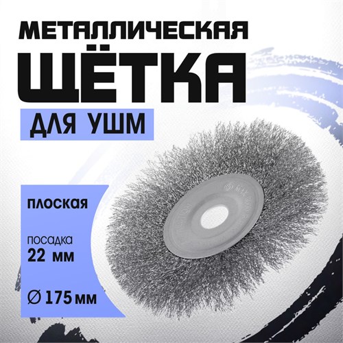 Щетка металлическая для УШМ ТУНДРА, плоская, посадка 22 мм, 175 мм 1032367 - фото 17090240