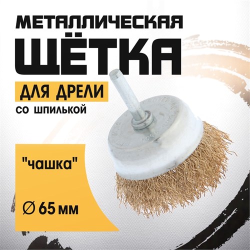 Щетка металлическая для дрели ТУНДРА, со шпилькой, "чашка", 65 мм 1032350 - фото 17090269